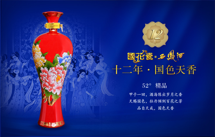 酒来网 52度国花瓷西凤酒12年 国色天香 高端白酒