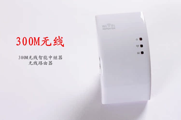 300M无线网络信号放大器 无线AP/WIFI Repeater/无线中继器