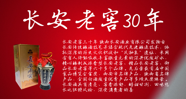 西安特产 原产地 长安老窖 30年