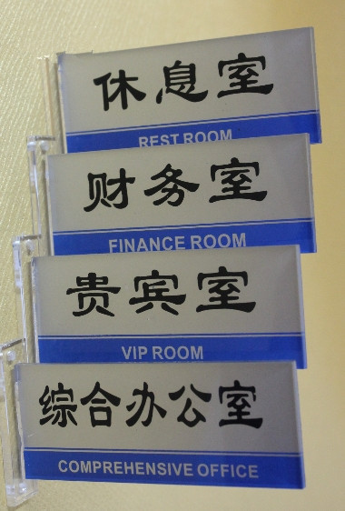 厂家批发立式双面科室牌 钉墙上办公室牌男女洗手间牌 经理室