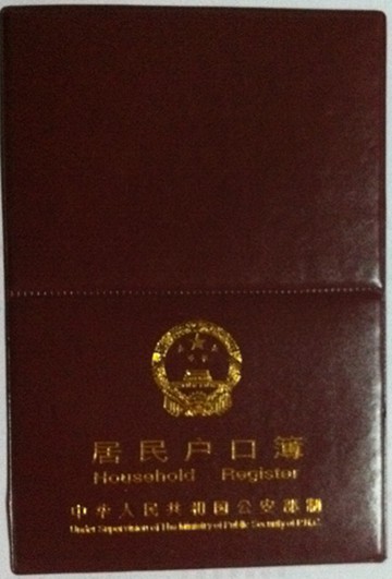 户口本 一体相连式户口簿