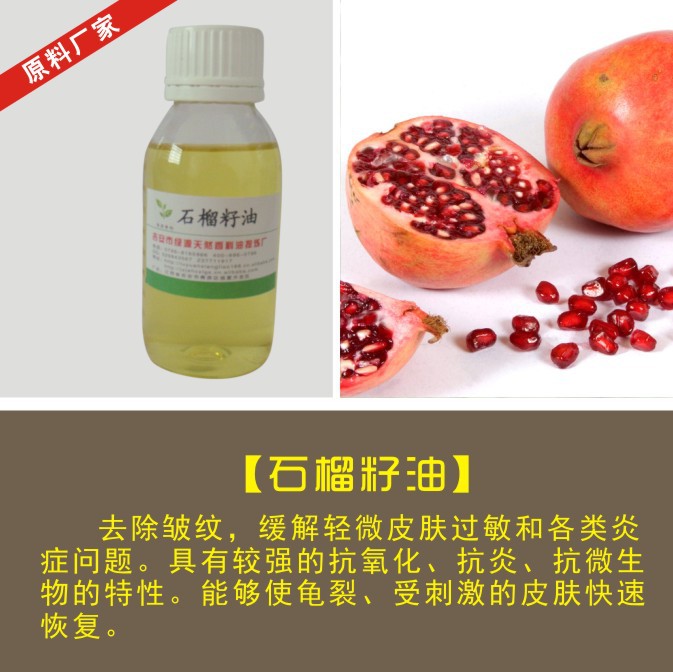 供应冷榨石榴籽油,100%纯天然提取