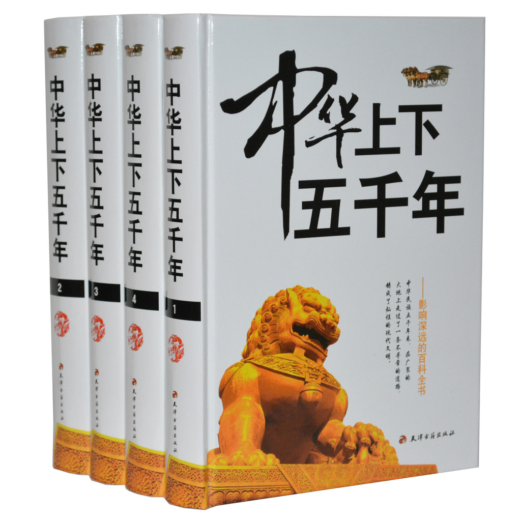 正版图书批发中华上下五千年精装16开4卷
