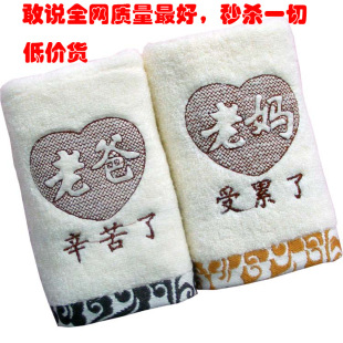 厂家小额批发实用特别创意老爸辛苦老妈受累了好质量纯棉情侣毛巾