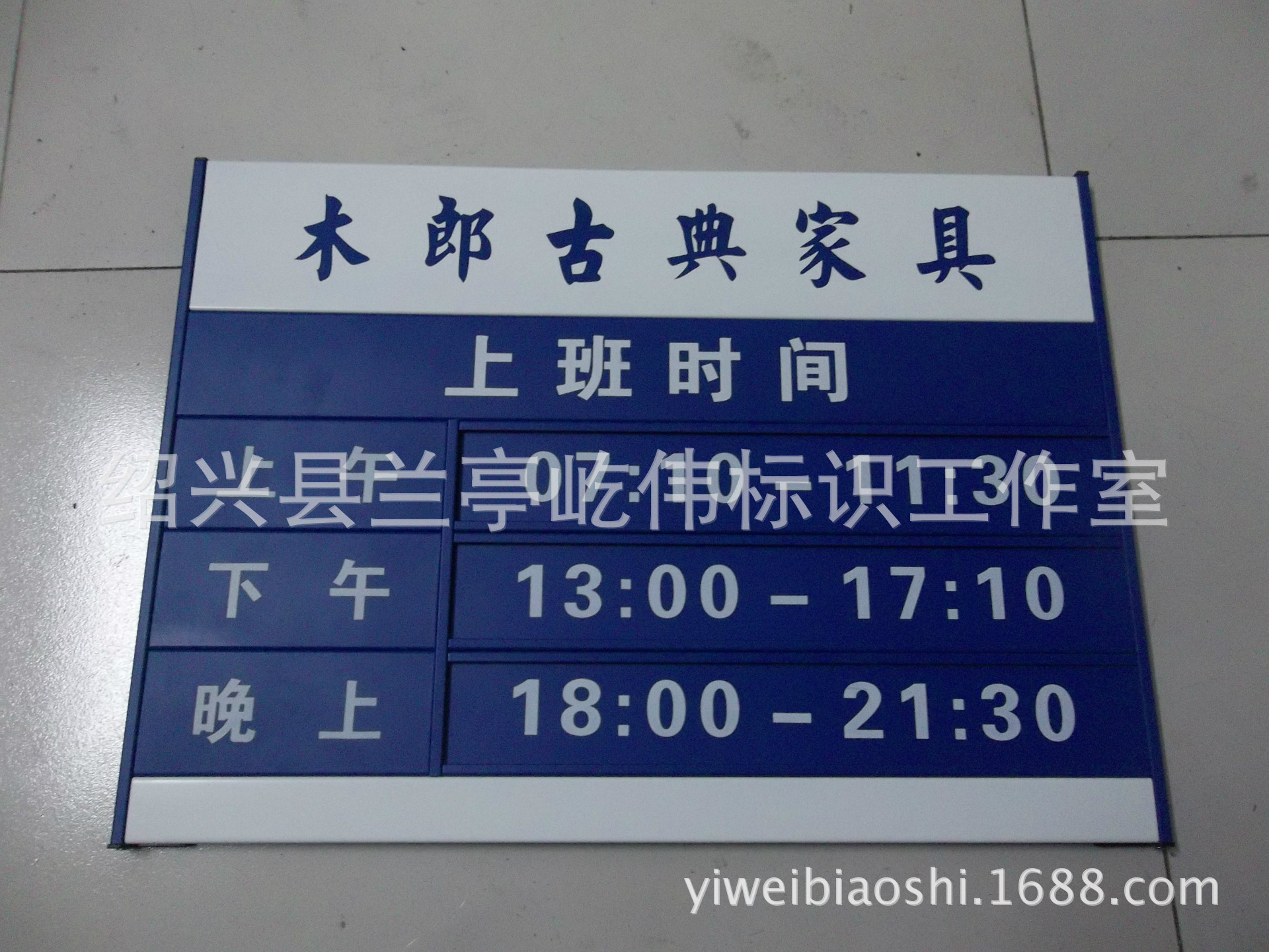 浙江绍兴厂家定制 上班时间告示牌 营业时间标识牌 屹伟标识广告牌