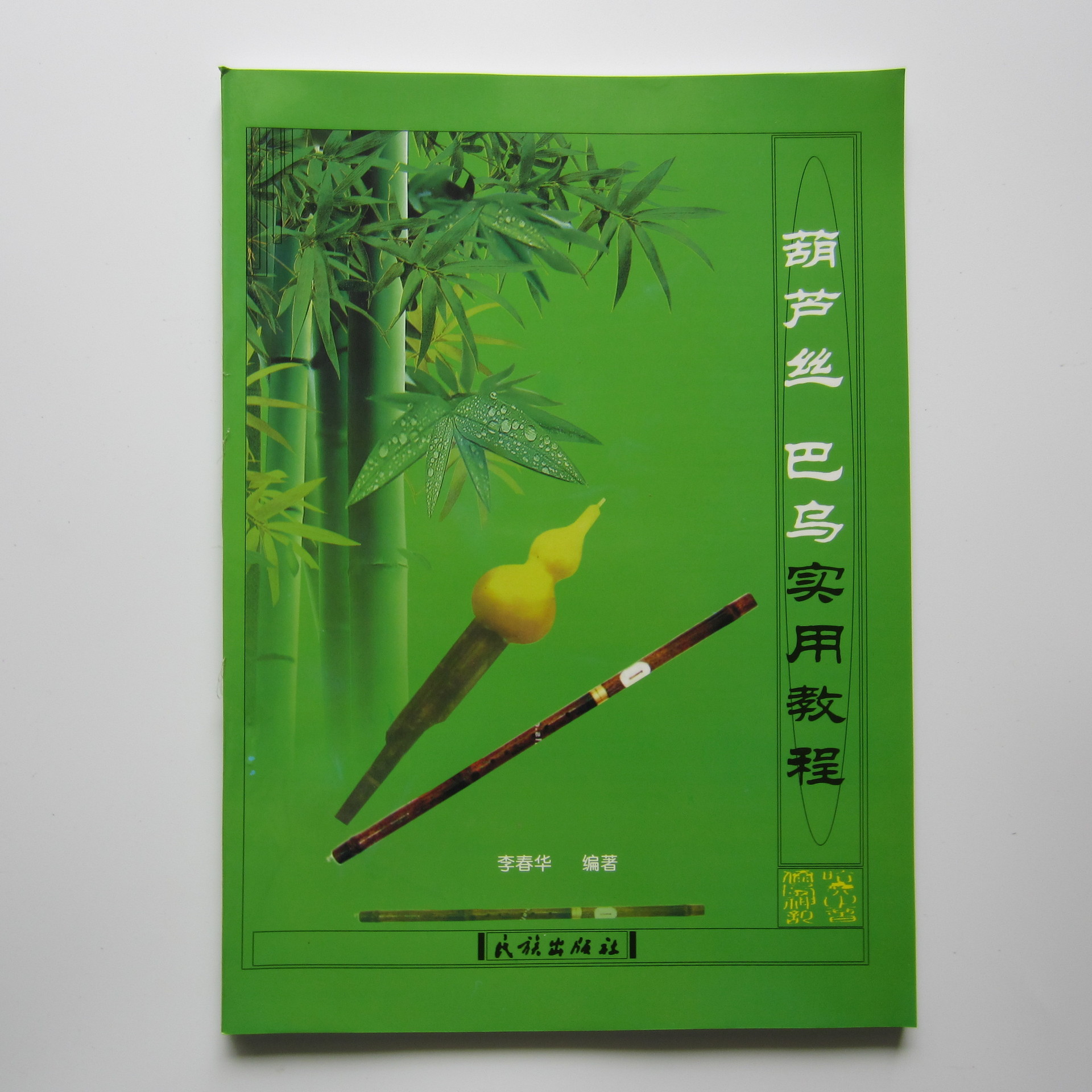 174頁正版葫蘆絲巴烏學習實用教程書籍,一學就會,樂器配件