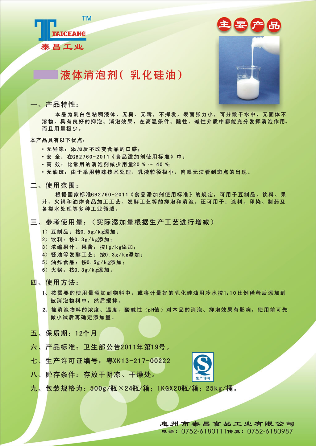 泰昌牌食品级液体消泡剂-500g/瓶(乳化硅油)豆制品豆浆火锅消泡剂