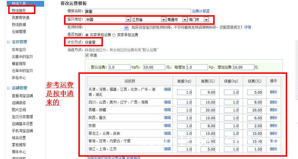 鴻博:淘寶運費模板設置及公司建議