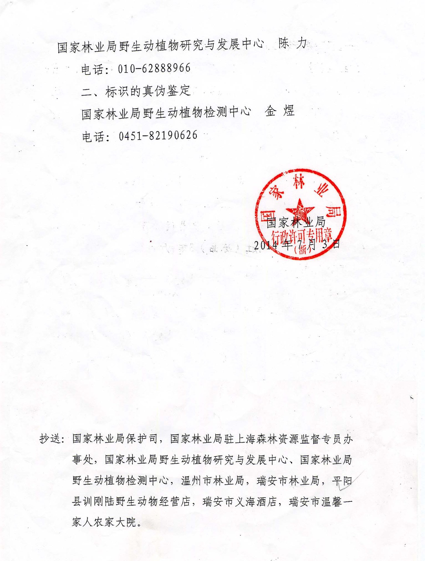 国家林业局准予行政许可决定书3