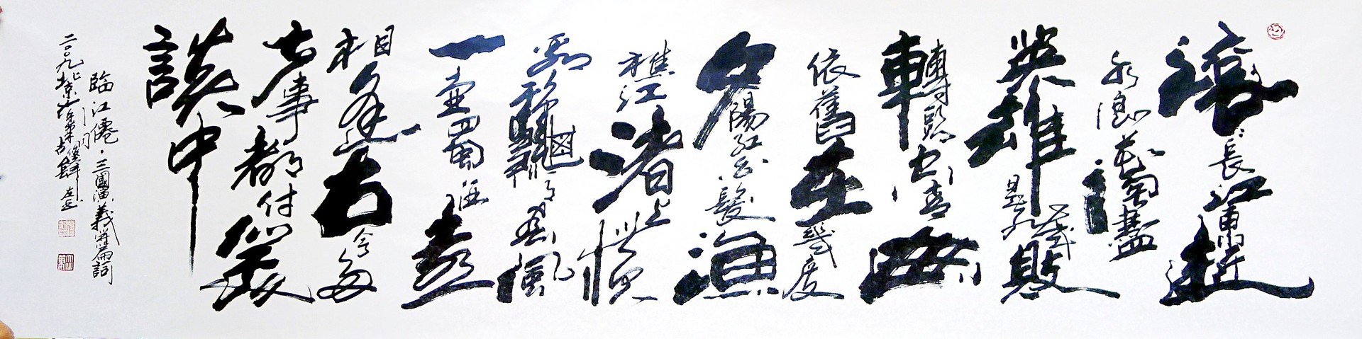 名家字画 胡峻锋 三国演义开篇词 书法 精选