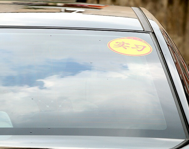 新手实习反光车贴 上路新手标 新车车贴新手保护标志