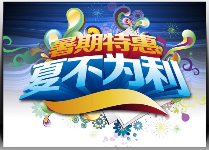 多样化的促销&nbsp;   淡季的打折力度往往会超于旺季,当打折,促销