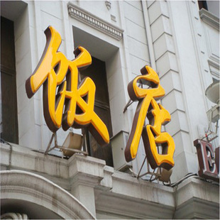 厂家批发行业led亚克力招牌 吸塑发光字户外饭店餐馆发光字定制