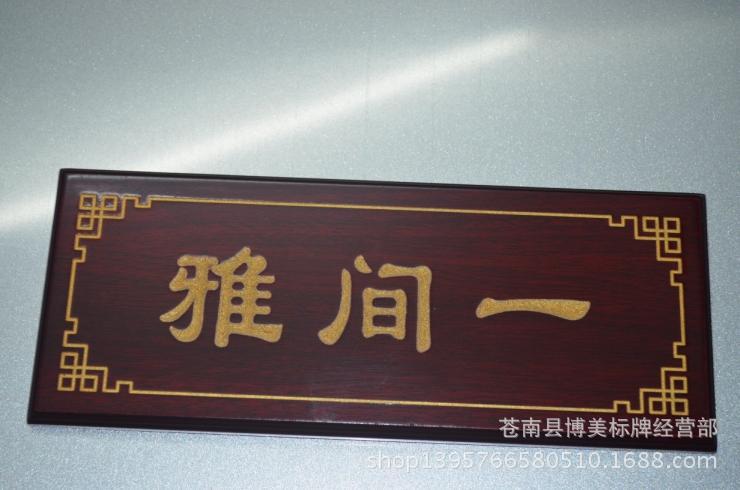 上色 【产品品名】:仿红木门牌 【门牌材质】:底板:仿红木底板, 字