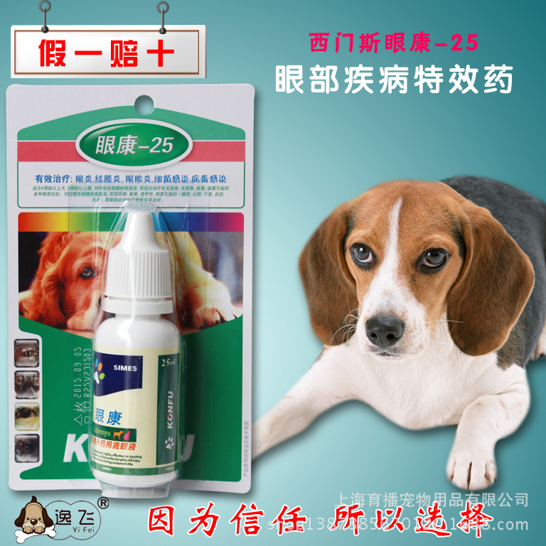 xms007 西门斯眼康25犬猫消炎眼药水滴眼液 杀菌红肿过敏结膜炎