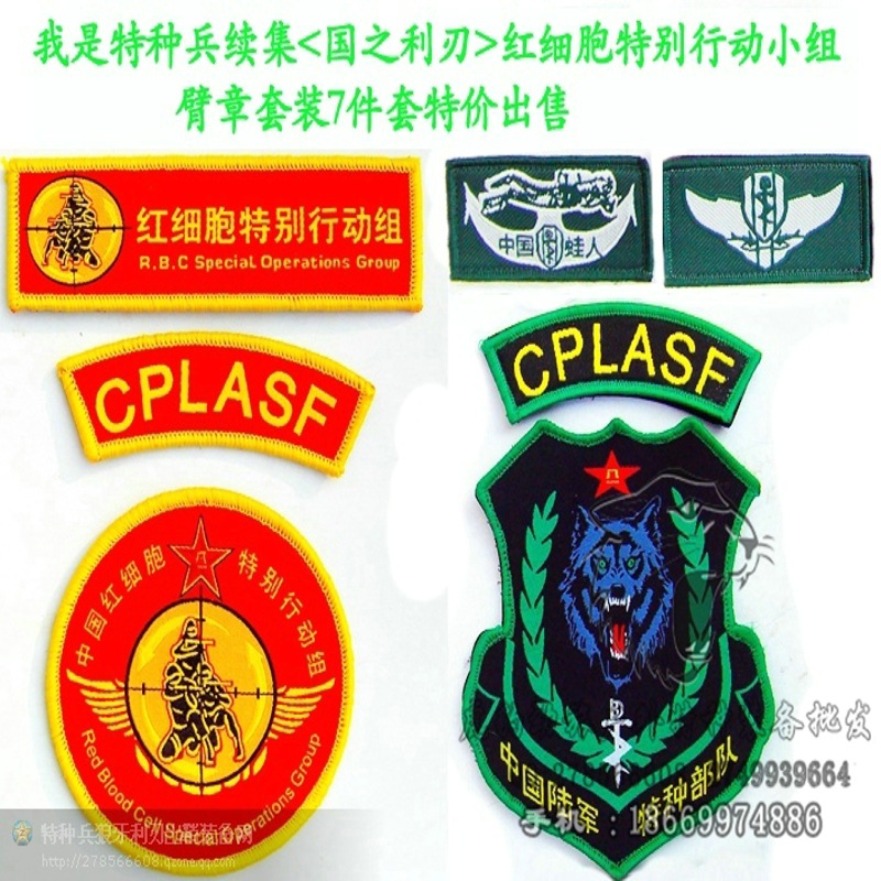 我是特种兵利刃出鞘红细胞臂章套装3件套,魔术贴红色墨绿色臂章