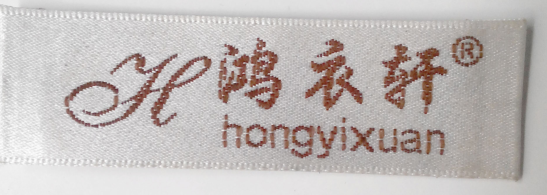 衣服领标订做服装织唛织边布标木梭机布标商标订做