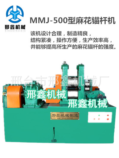 MMJ-500型麻花锚杆机（冷轧型）