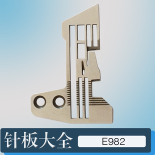 工业缝纫机拷边机配件银箭757拷边机针板e982针板包缝机包骨机