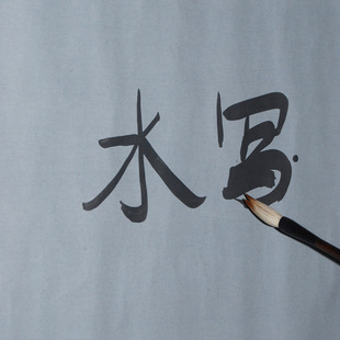 初学者必备书法用纸毛笔万次水写布套装直销大量水写纸 成吨批发