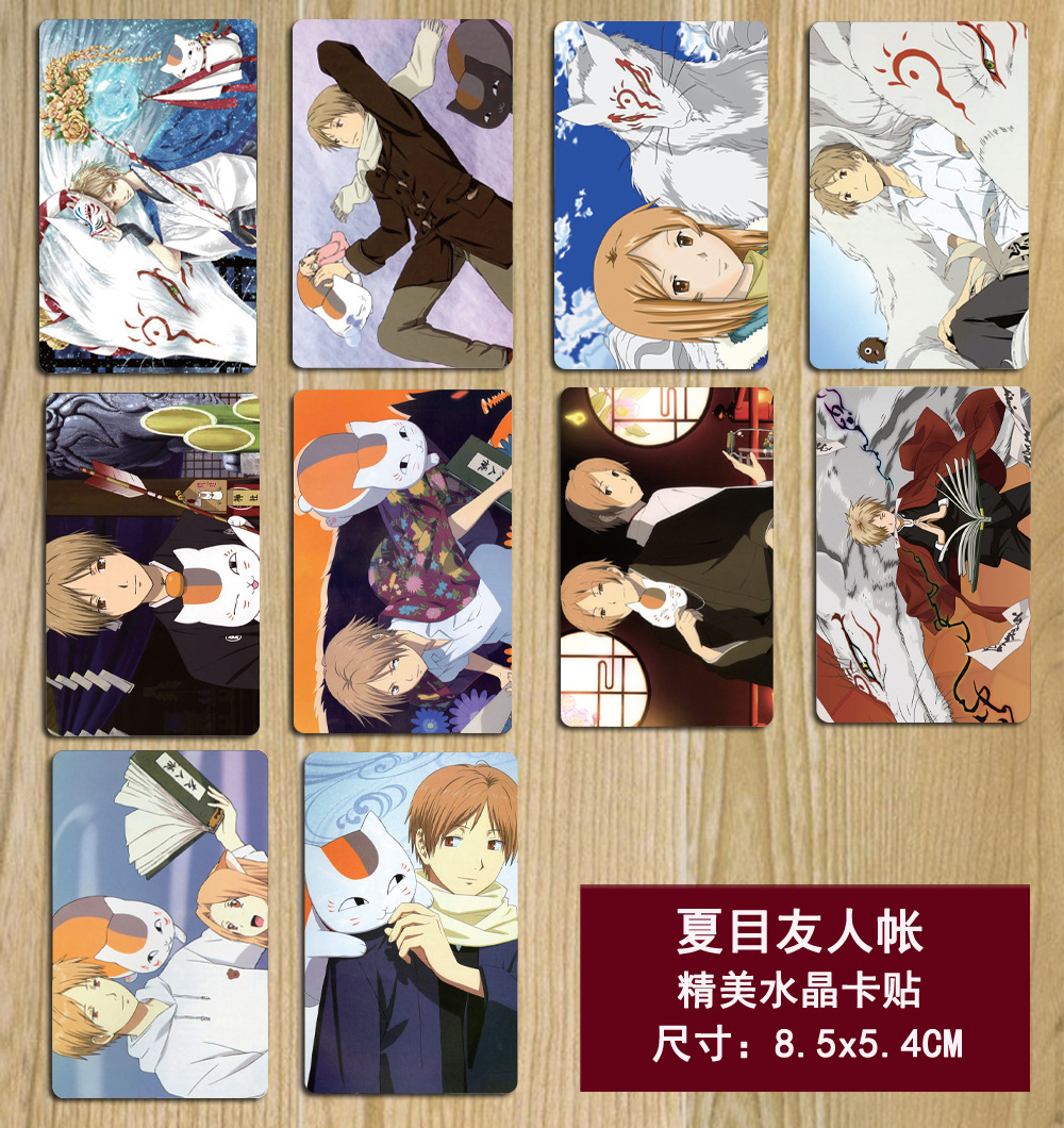 动漫周边 夏目友人帐 精美水晶卡贴10张入