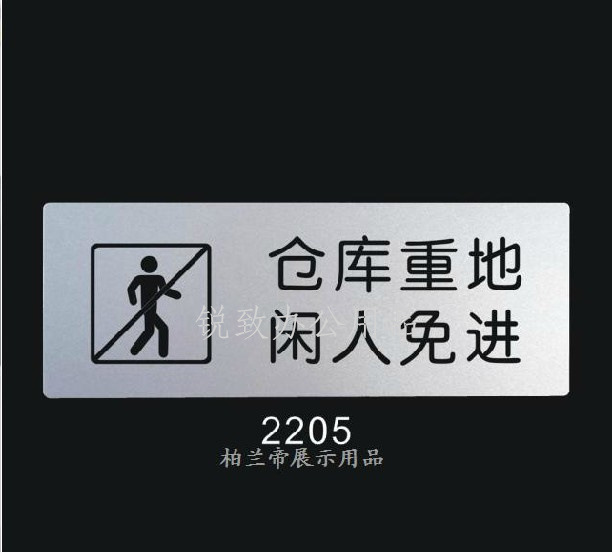 仓库重地闲人免进 铝塑板 标识牌 科室牌 标志牌 指示牌 告示牌