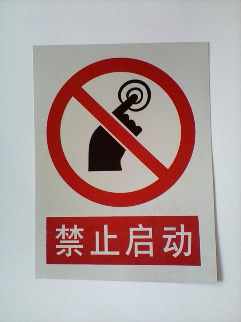 禁止启动安全标示牌警示标示安全标志牌安全警示牌