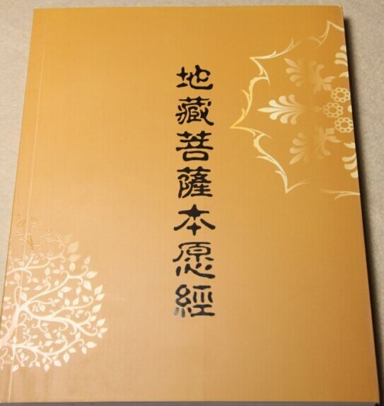 經書免費結緣 -地藏菩薩本願經 - 阿里巴巴專欄