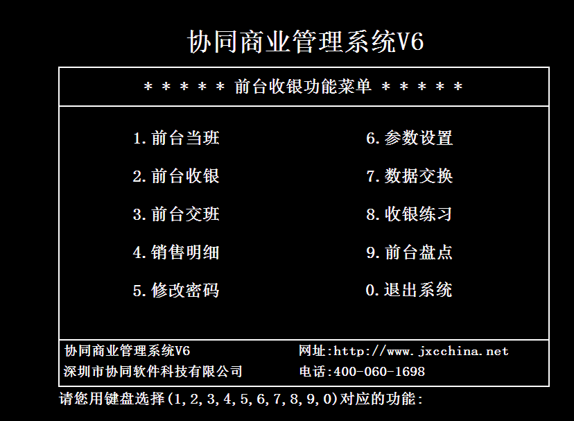 协同商贸通商超v6版 商超财务管理软件