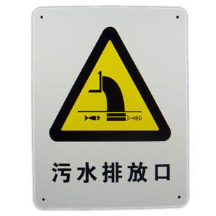 博尔杰警告标识批发 污水排放口中英文提示牌 安全标示墙贴a0034