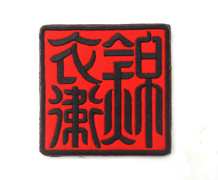 新品现货 锦衣卫 大内密探 朝廷鹰犬刺绣魔术贴臂章 定做徽章 3款