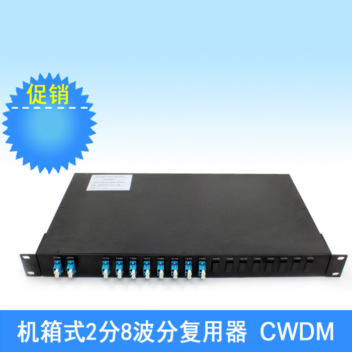 1x8路通道光纤粗波分复用器 1分8 cwdm 小尺寸