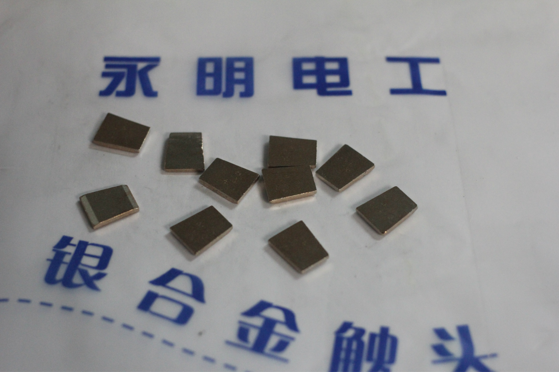 动静触头 焊接触点 铆接触点 开关触头 低压电器电触头