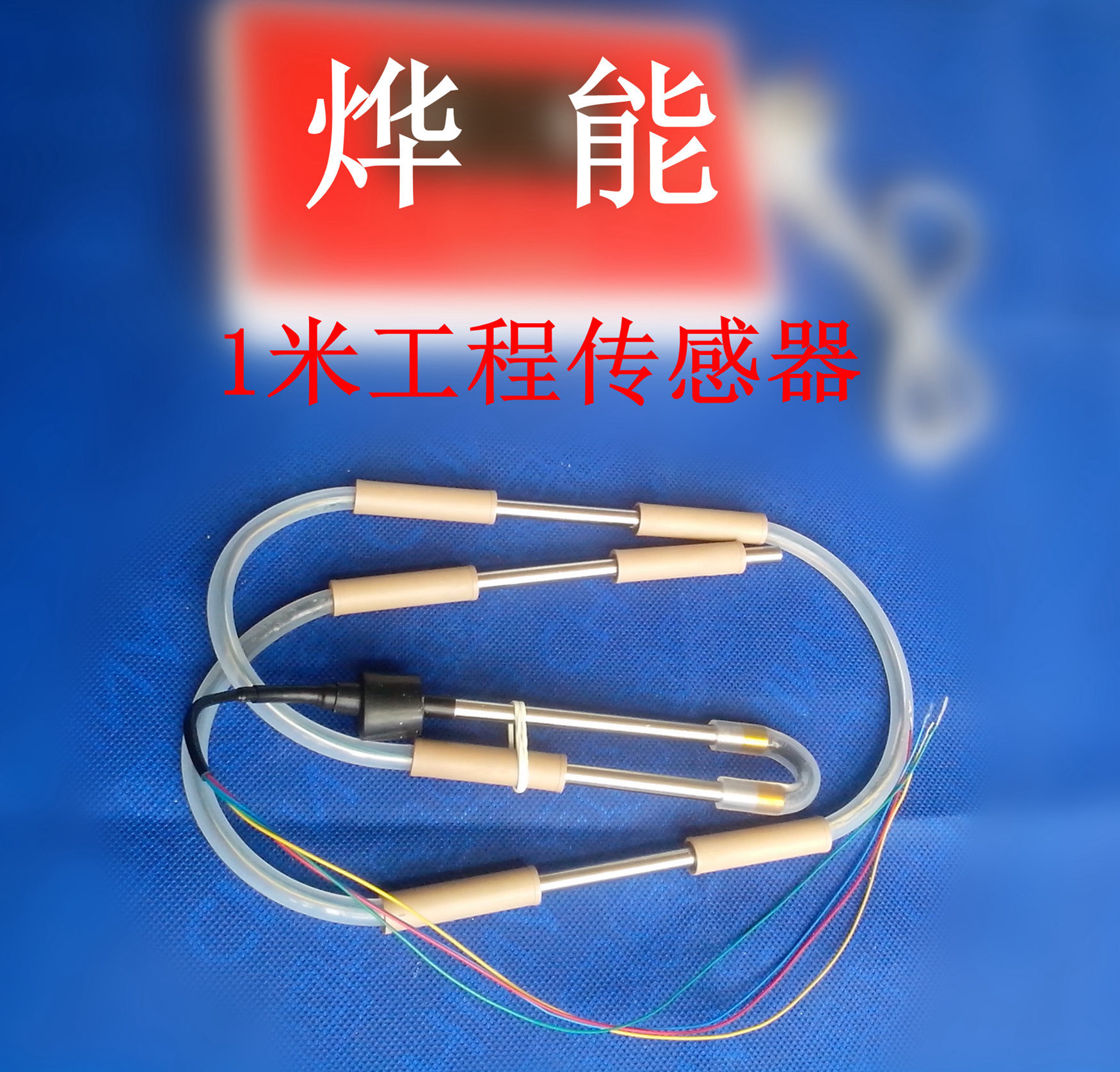 厂家批发太阳能仪表智能表配件传感器探头工程包邮水温水位1米