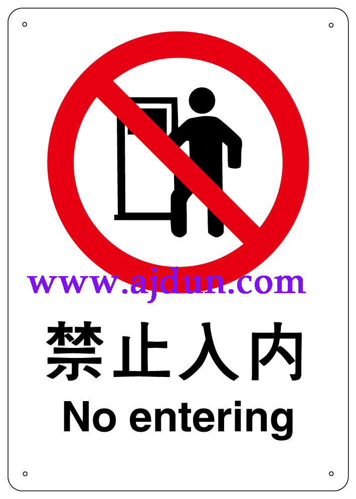 禁止入内-安全标牌 安全标识 安全标志图片_4