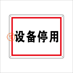 设备停用标志牌