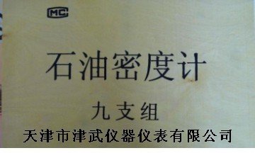 九支裝石油密度計 石油比重計 柴油密度計 汽油密度計