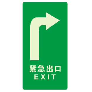 博尔杰经济型夜光地贴 紧急出口 右转 消防安全警示指示牌 a5614