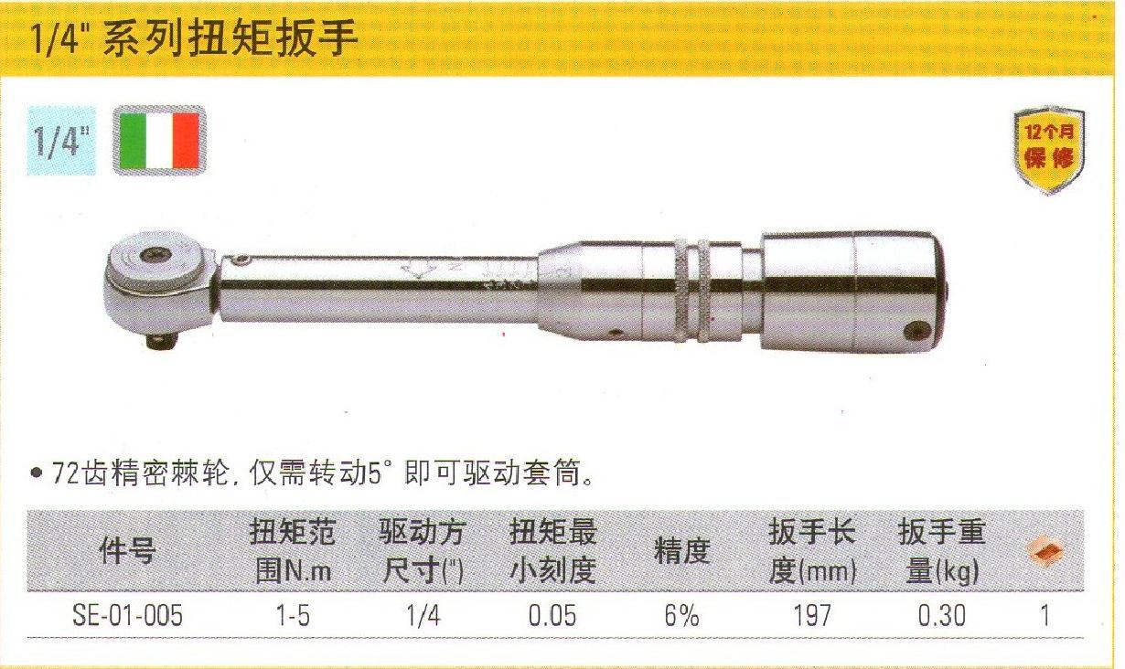 史丹利 扭矩扳手1-5n.m se-01-005