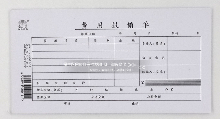 财务用品 会计凭证 65克重 费用报销单 210*110mm 50张/本