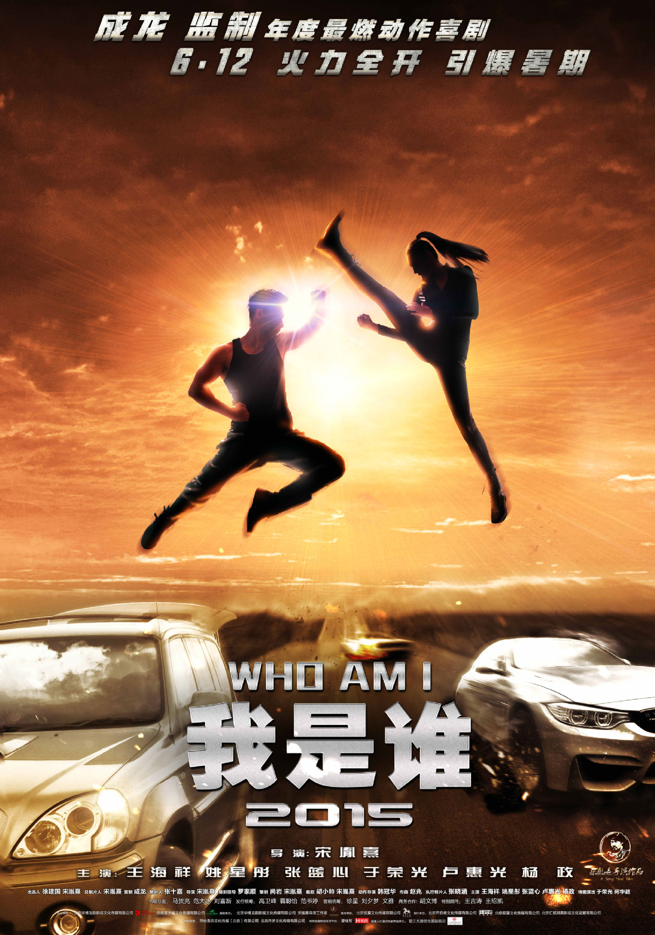 《我是谁2015》发公路版海报 巅峰对决一触即发