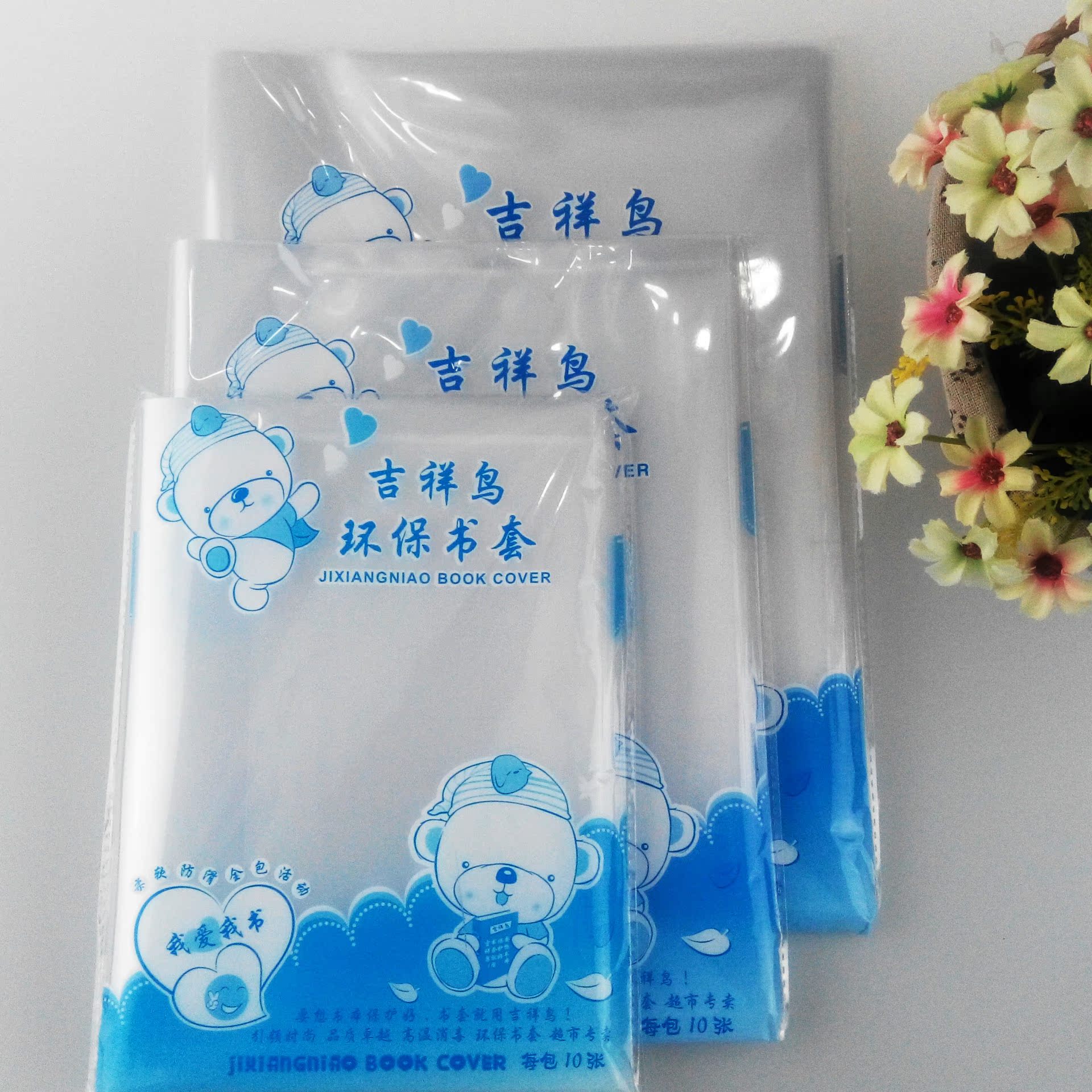 新款 书套学生环保包书皮透明塑料书套 吉祥鸟10张入