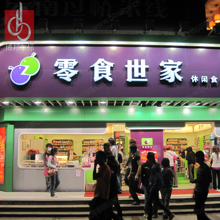 厂家定制 亚克力吸塑门头招牌 个性连锁店店招 户外发光广告牌