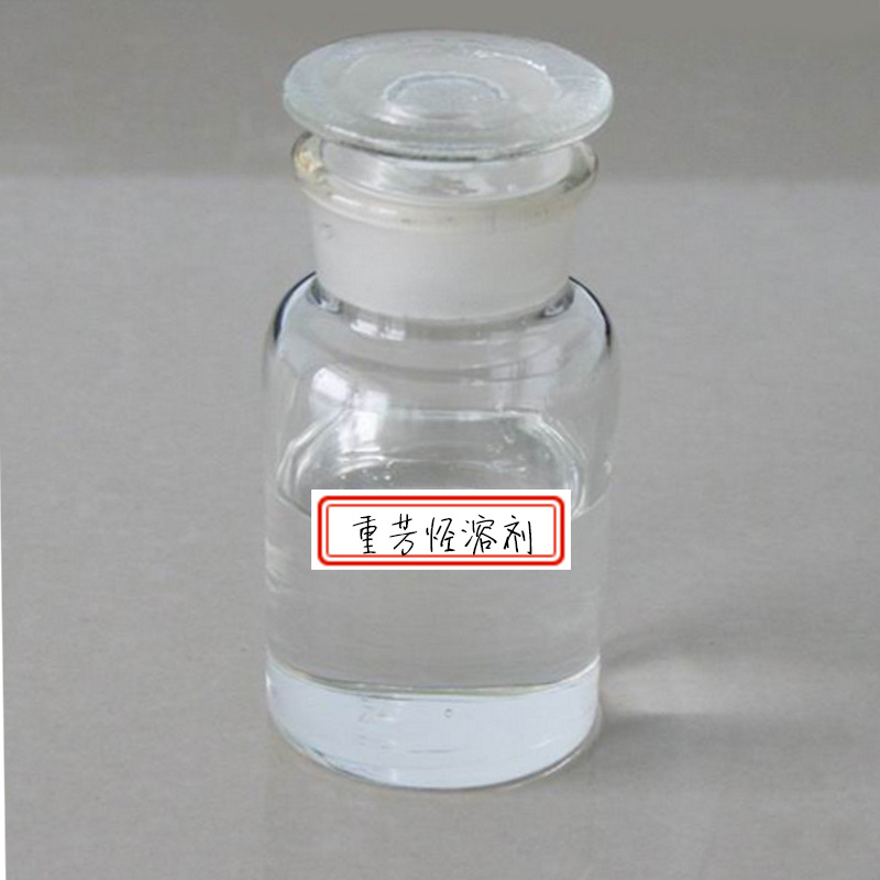 重芳烃溶剂厂家供应环保无味油墨重芳烃溶剂 原装混合重苯溶剂