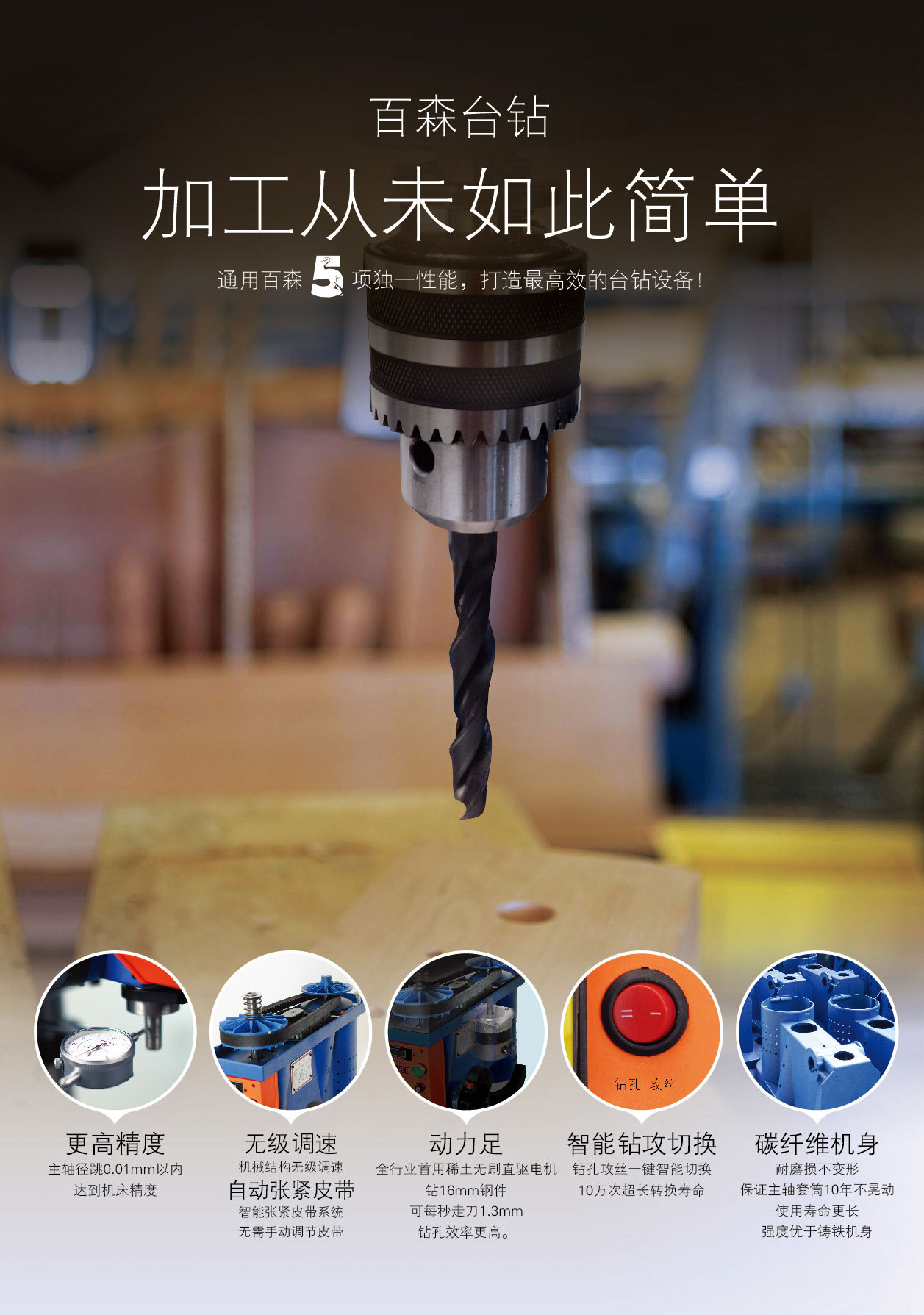 通用百森bs16系列台钻钻攻机解决钻孔攻丝五大麻烦