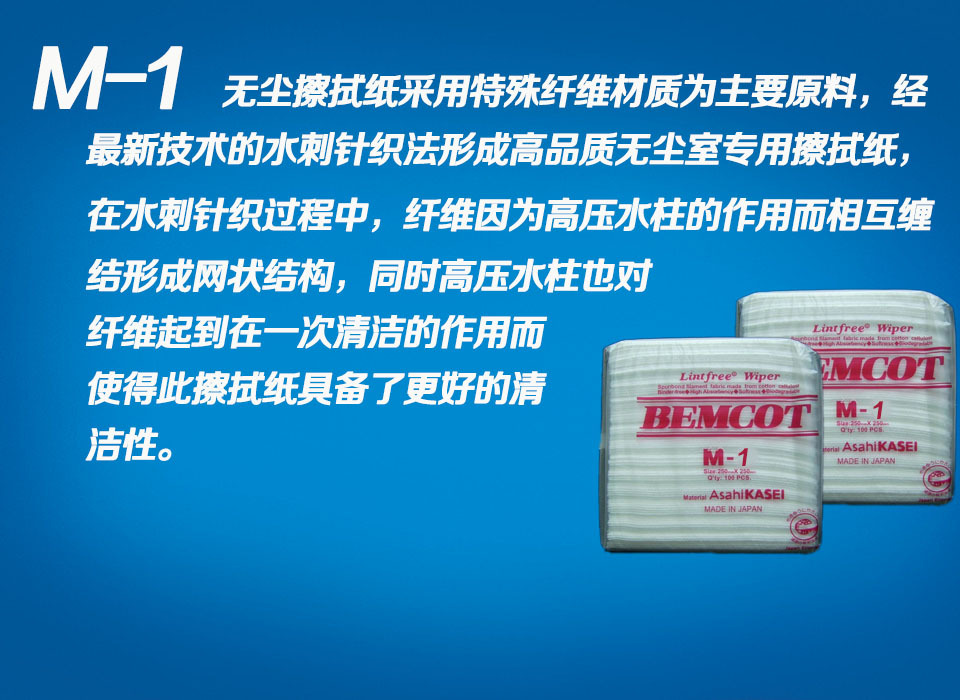 供应m-1无尘纸 无尘布 无纺布擦布 日本旭化成m-1