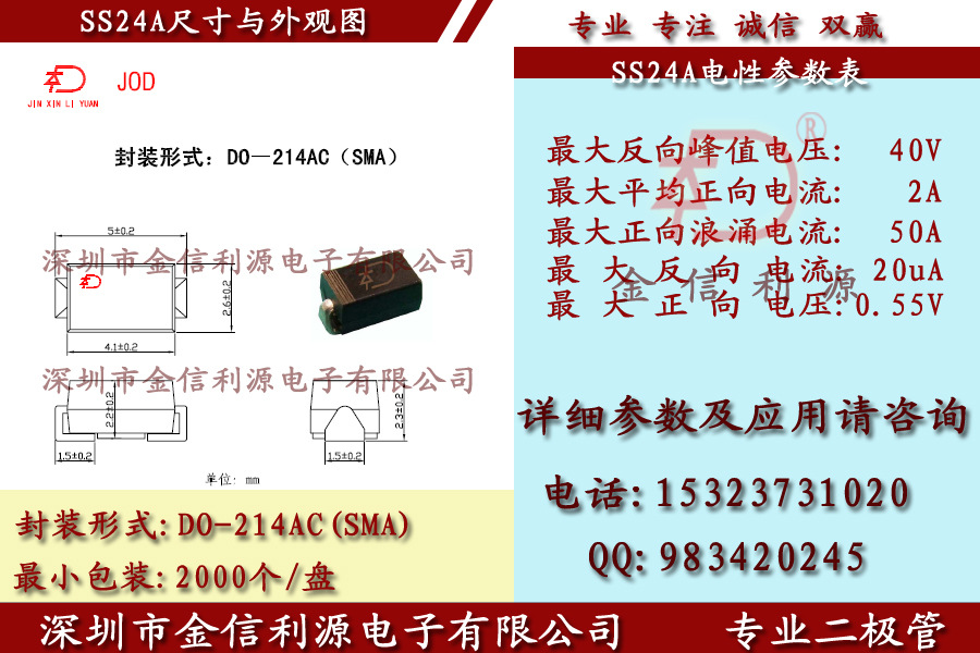 贴片二极管ss24 mic电性参数及外观尺寸图
