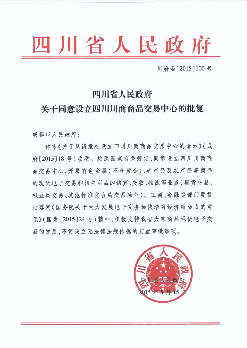 四川省人民政府批文