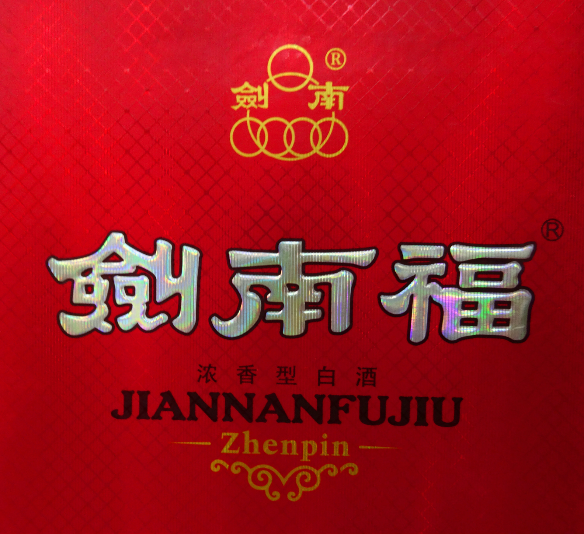 新店开张促销让利低价保本批发中低价位浓香型剑南福白酒