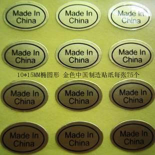 10*15mm椭圆形 金色中国制造标签定做 中国制造贴纸现货